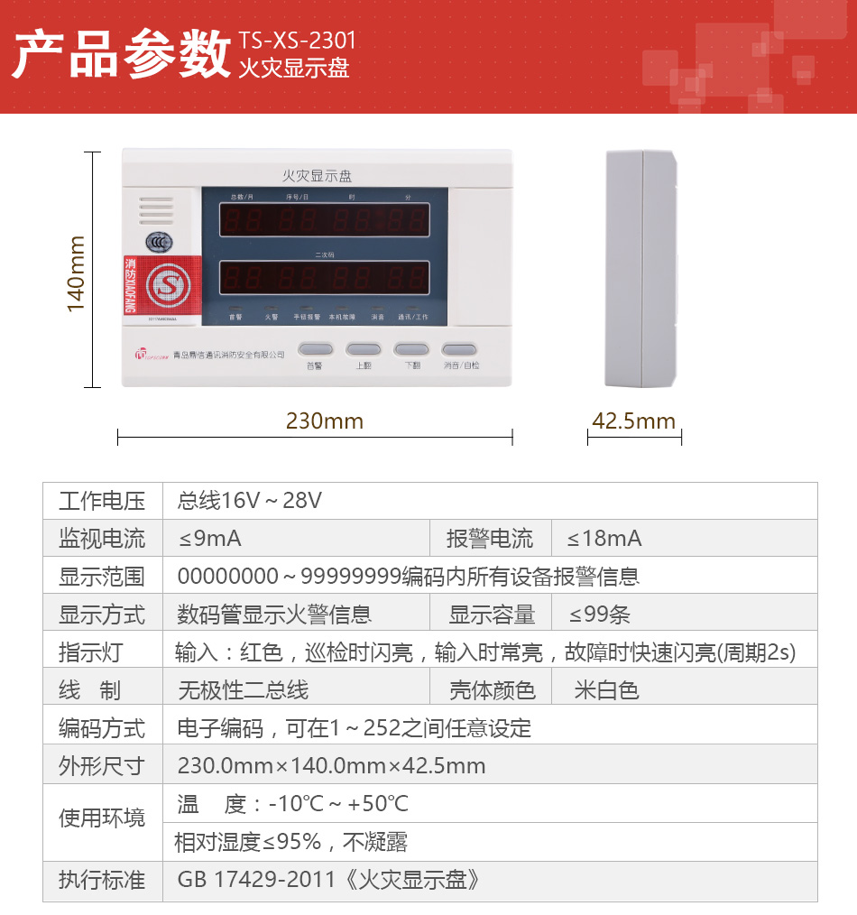 TS-XS-2301火災顯示盤產品參數