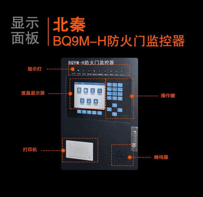 BQ9M-H防火門監控器