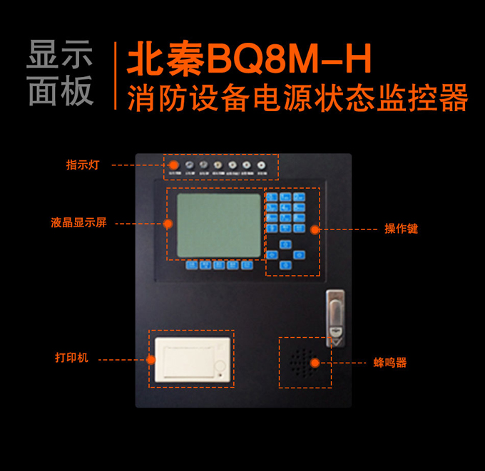 BQ8M-H消防設備電源狀態監控器