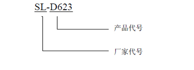 SL-D623點型紅外火焰探測器型號含義