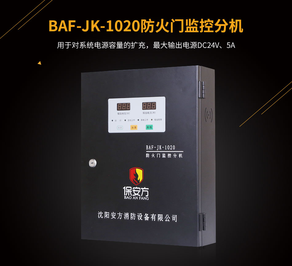 BAF-JK-1020防火門監控分機展示