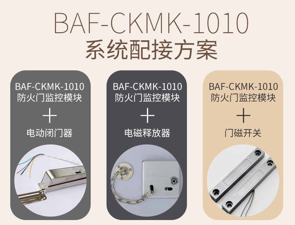 BAF-CKMK-1010防火門監控模塊使用