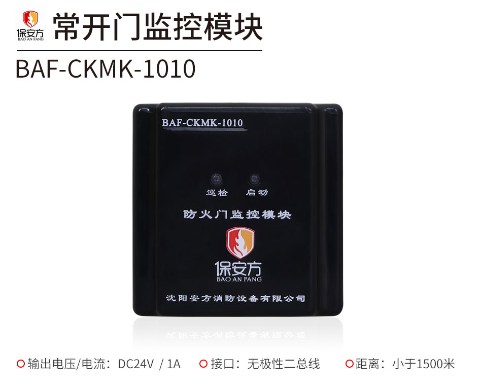 BAF-CKMK-1010防火門監控模塊展示