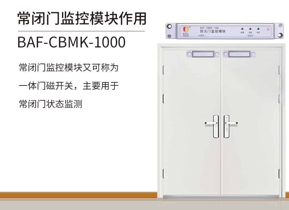 BAF-CBMK-1000常閉防火門監控模塊介紹