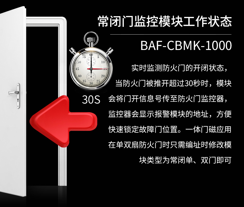 BAF-CBMK-1000常閉防火門監控模塊工作原理