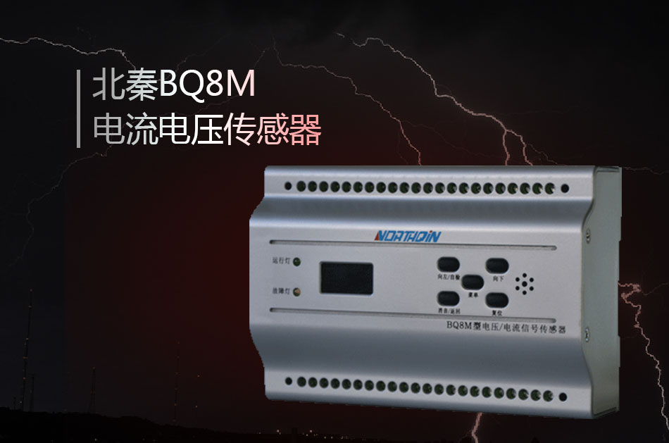 BQ8M電流\電壓傳感器參數