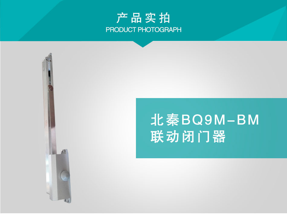 BQ9M-BM聯動閉門器