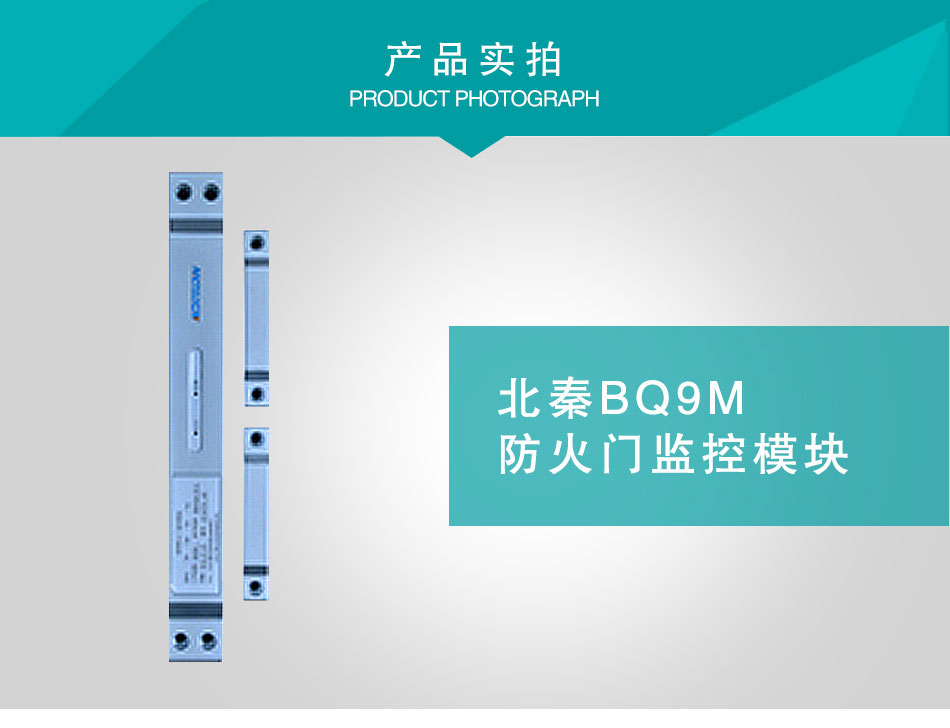 BQ9M防火門監控模塊實拍