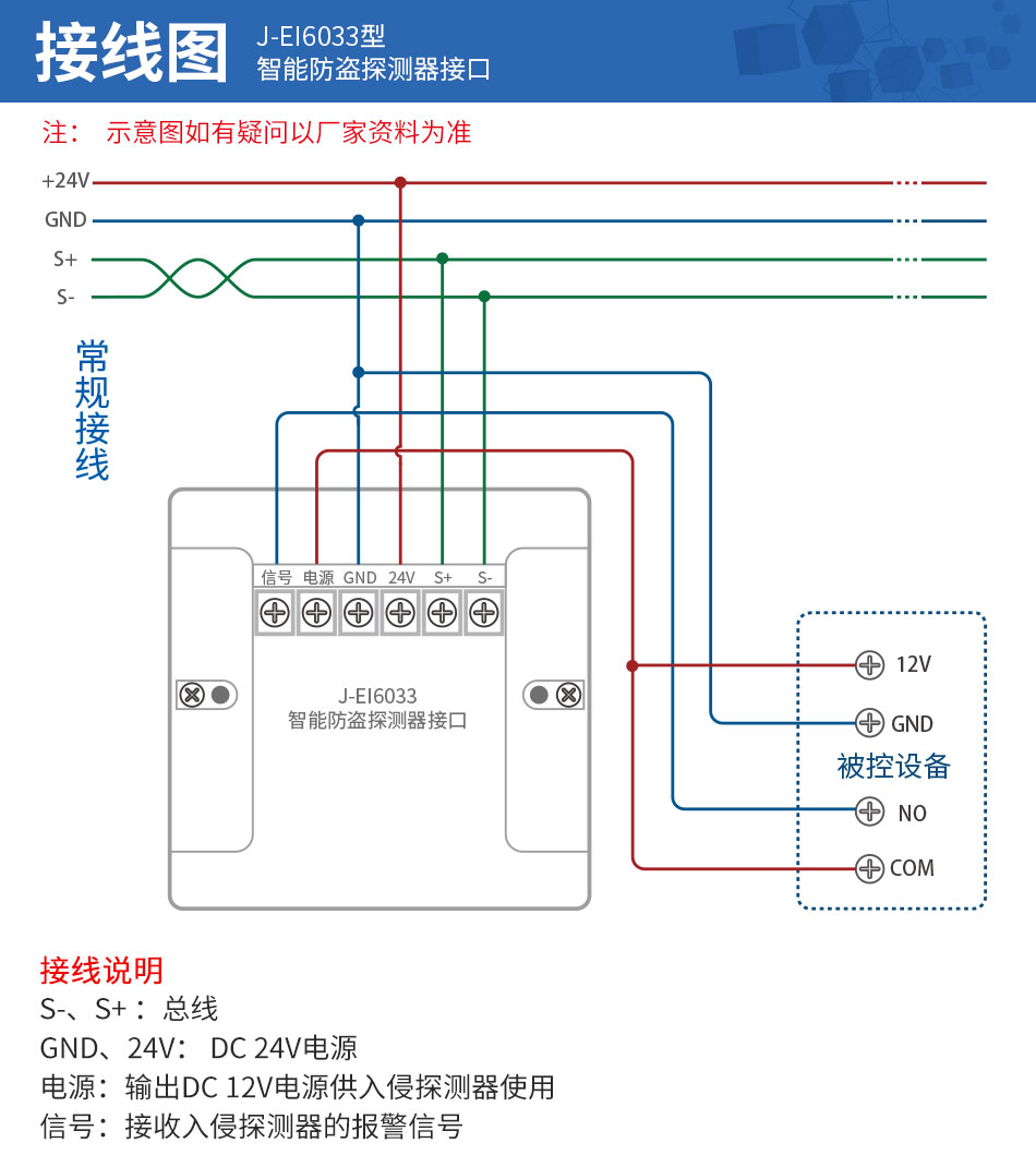 依愛J-EI6033智能防盜探測器接口接線圖